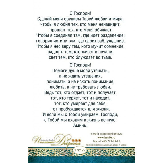 Открытка одинарная - Молитва Франциска Ассизского