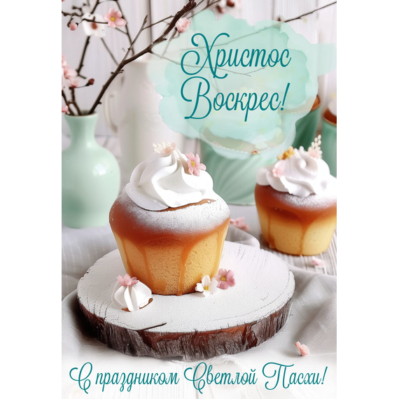 Открытка одинарная - Христос Воскрес! С праздником Светлой Пасхи!