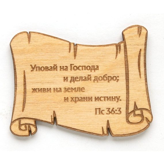 Магнит деревянный -  Уповай на Господа и делай добро (свиток)