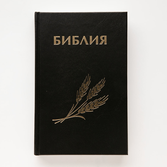 Библия (14х21,5см, чёрный, "Колос" твердый переплёт)