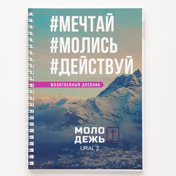 Молитвенный дневник - Мечтай, молись, действуй