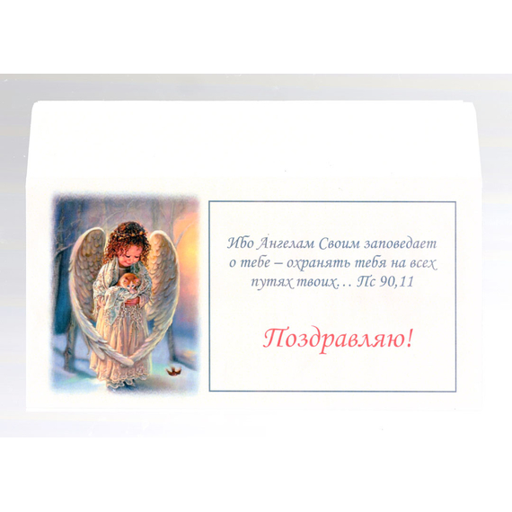 Конверт поздравительный - Поздравляю (ангел)