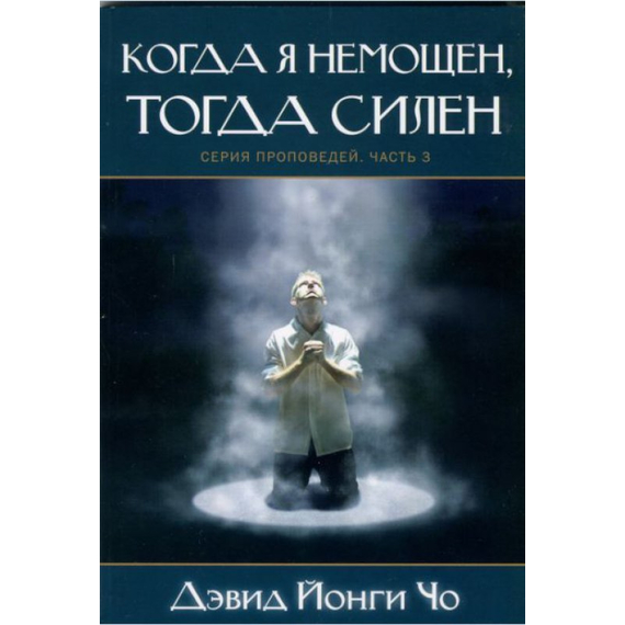 Когда я немощен, тогда силен