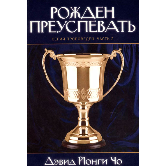 Рожден преуспевать