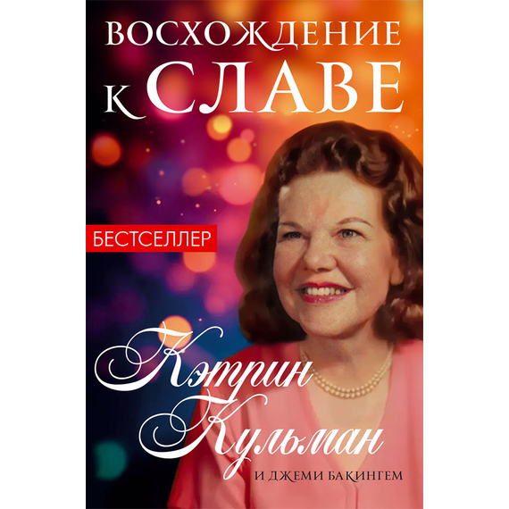 Восхождение к славе, Кэтрин Кульман