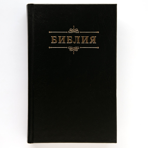 Библия (12,5х19,5 см, тв. пер., чёрный,  дизайн "Библия с вензелем", 2 закладки, слова Иисуса выделены жирным)