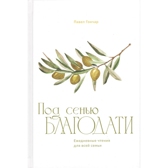 Под сенью благодати. Ежедневные чтения для всей семьи