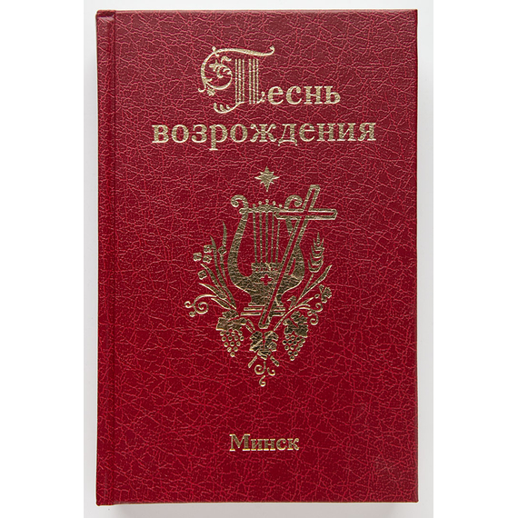 Песнь возрождения. Сборник 3400 духовных гимнов и песен
