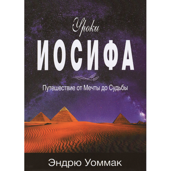 Уроки Иосифа. Путешествие от Мечты до Судьбы. Эндрю Уоммак