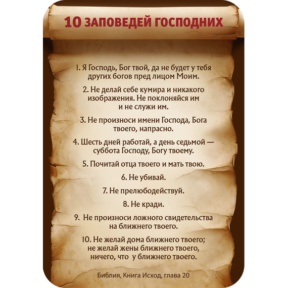 Магнит - 10 заповедей Господних (свиток)