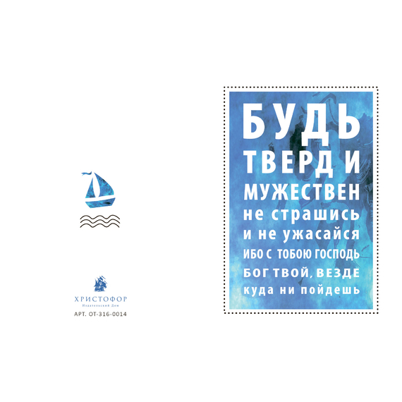Открытка с разворотом 10,5х14,2 см - Будь тверд и мужествен