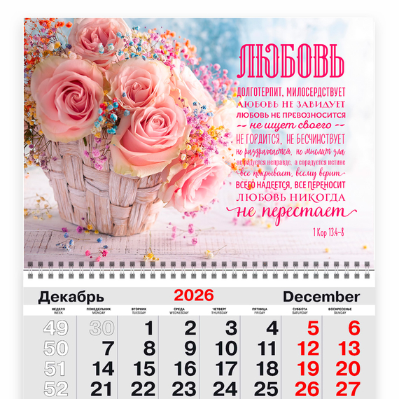 Календарь квартальный на 2027 год - Любовь (Кор 13:4-7)