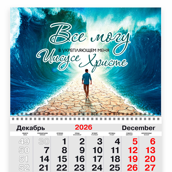 Календарь квартальный на 2027 год - Всё могу в укрепляющем меня Иисусе Христе (расступившиеся воды)