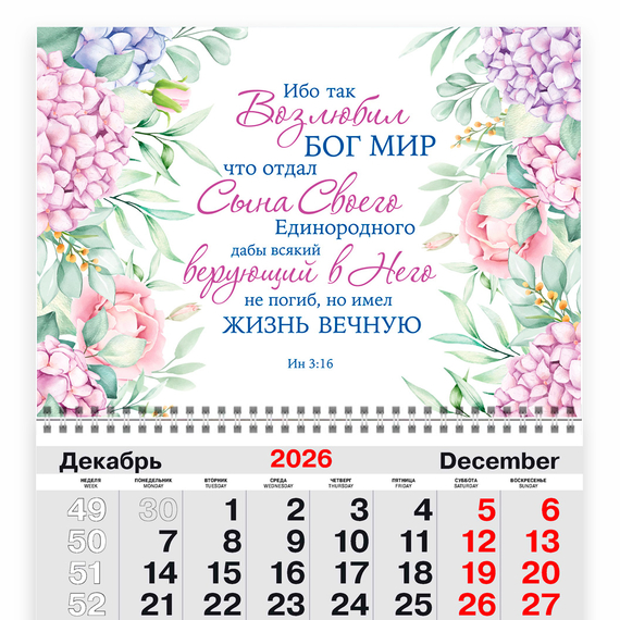 Календарь квартальный на 2027 год - Ибо так возлюбил Бог мир... (Ин 3:16)