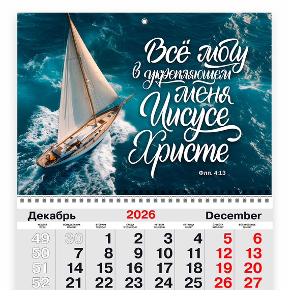 Календарь квартальный на 2027 год - Всё могу в укрепляющем меня Иисусе Христе (кораблик)