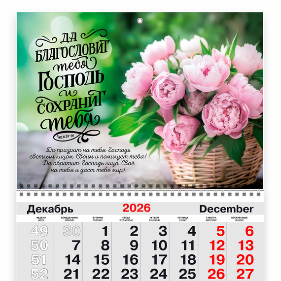 Календарь квартальный на 2027 год - Да благословит тебя Господь (цветы)