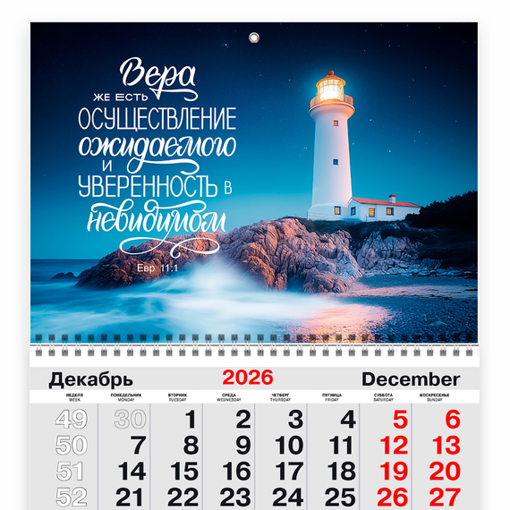 Календарь квартальный на 2027 год - Вера же есть осуществление ожидаемого и уверенность в невидимом (маяк)