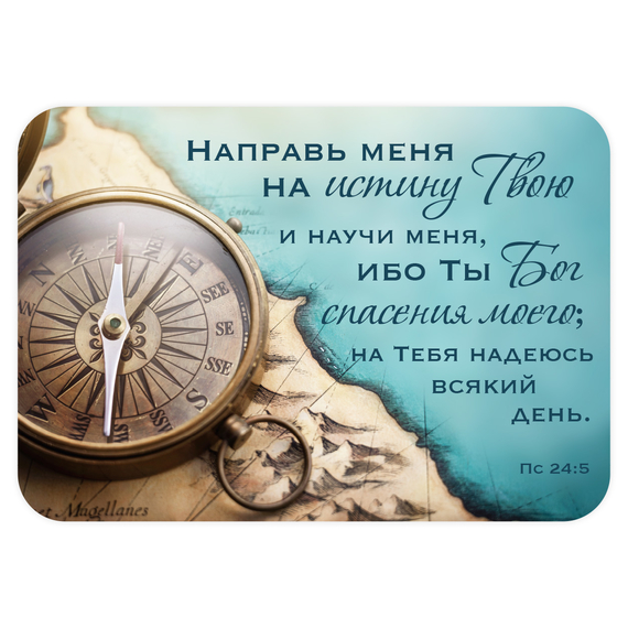 Календарик карманный на 2027 год - Направь меня на истину Твою…