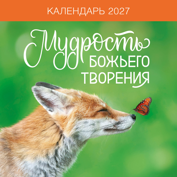 Календарь настенный перекидной на скрепке на 2027 год - Мудрость Божьего творения