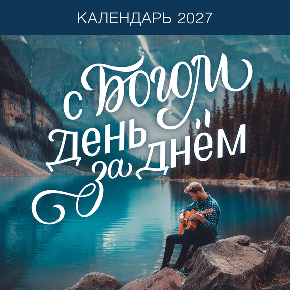 Календарь настенный перекидной на скрепке на 2027 год - День за днём с Богом