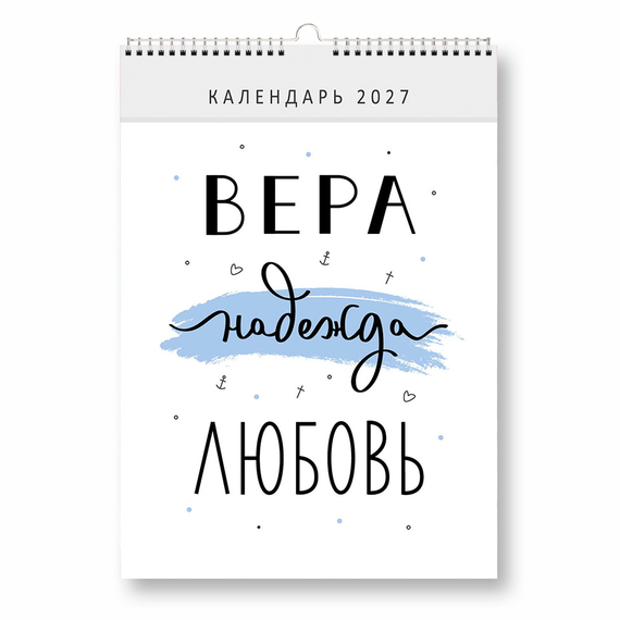 Календарь настенный перекидной на пружине на 2027 год - Вера, надежда, любовь