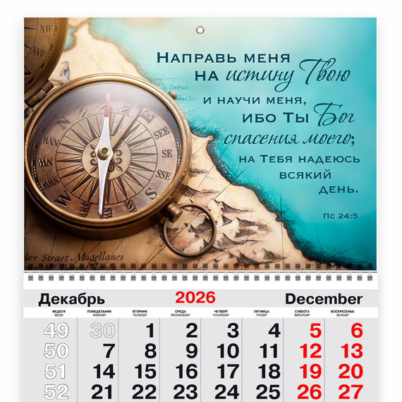 Календарь квартальный на 2027 год - Направь меня на истину Твою…