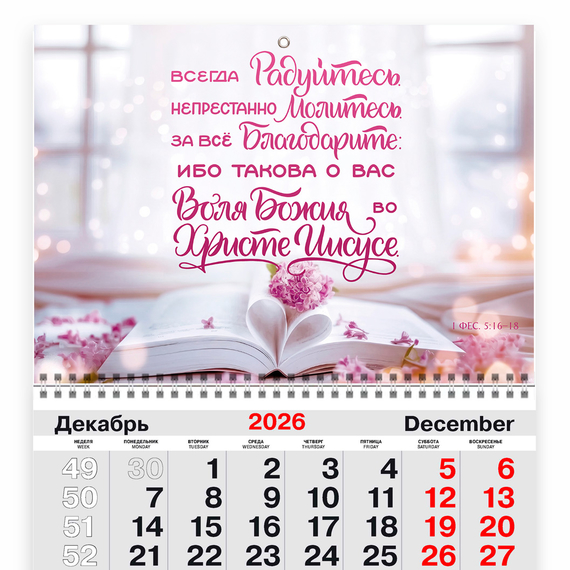 Календарь квартальный на 2027 год - Всегда радуйтесь. Непрестанно молитесь. За всё благодарите…