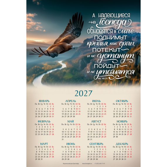 Календарь листовой (34×50см) на 2027 год - А надеющиеся на Господа обновятся в силе…
