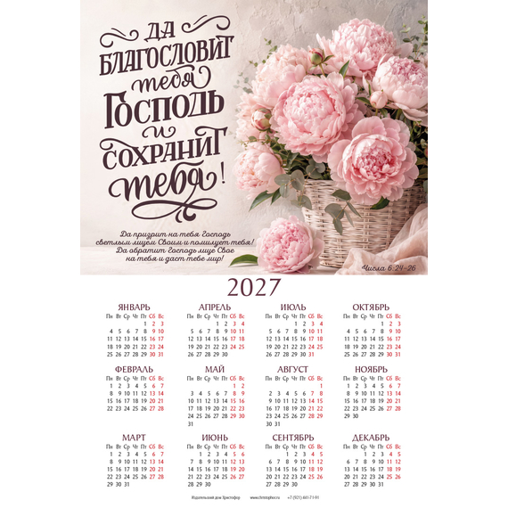 Календарь листовой (34×50см) на 2027 год - Да благословит тебя Господь и сохранит тебя