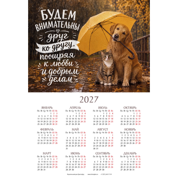 Календарь листовой (34×50см) на 2027 год - Будем внимательны друг ко другу, поощряя к любви и добрым делам