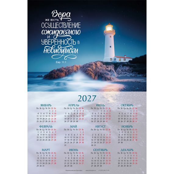 Календарь листовой (34×50см) на 2027 год - Вера же есть осуществление ожидаемого и уверенность в невидимом