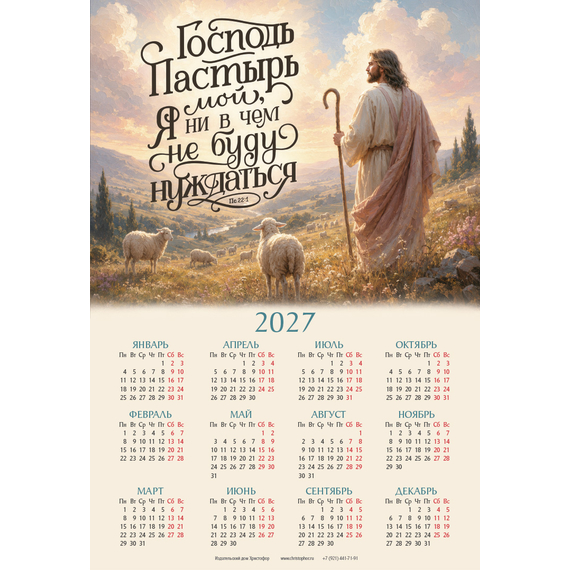 Календарь листовой (34×50см) на 2027 год - Господь - Пастырь мой; я ни в чём не буду нуждаться