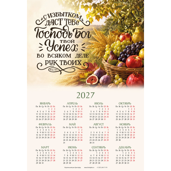 Календарь листовой (34×50см) на 2027 год - С избытком даст тебе Господь Бог твой успех во всяком деле рук твоих