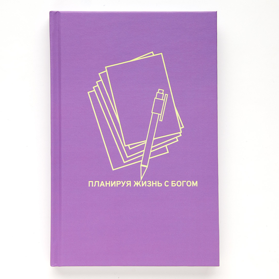 Планируя жизнь с Богом. Ежедневник