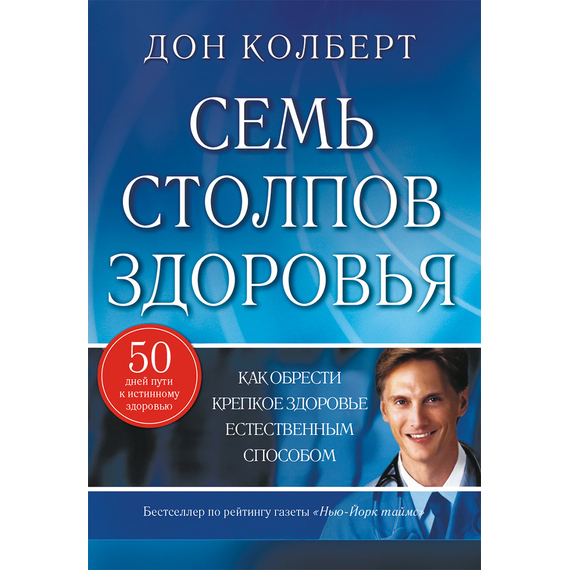Семь столпов здоровья, Дон Колберт