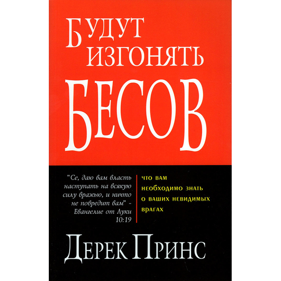 Будут изгонять бесов