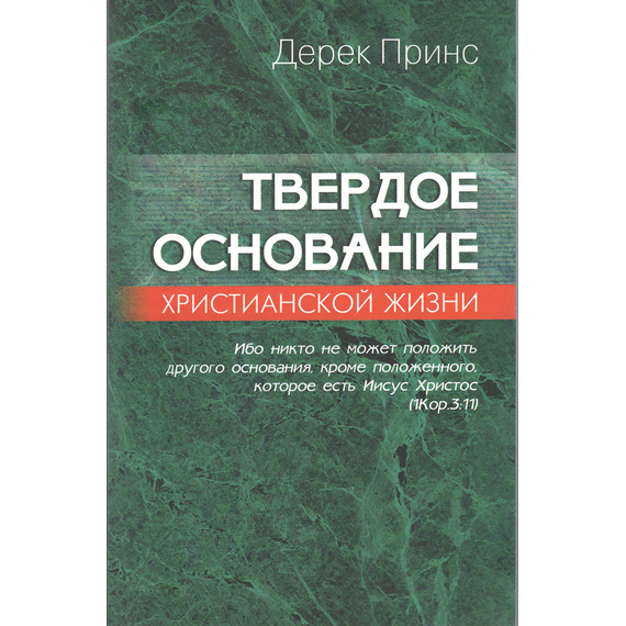 Твердое основание христианской жизни