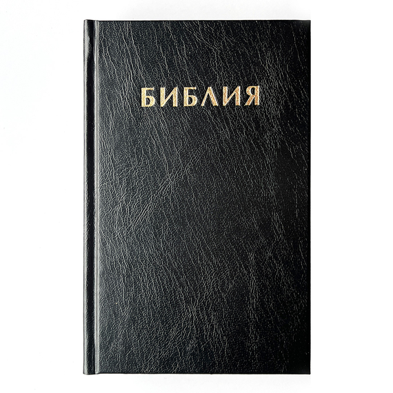 Библия (12х21,5см, чёрный, надпись "Библия", твердый переплёт)