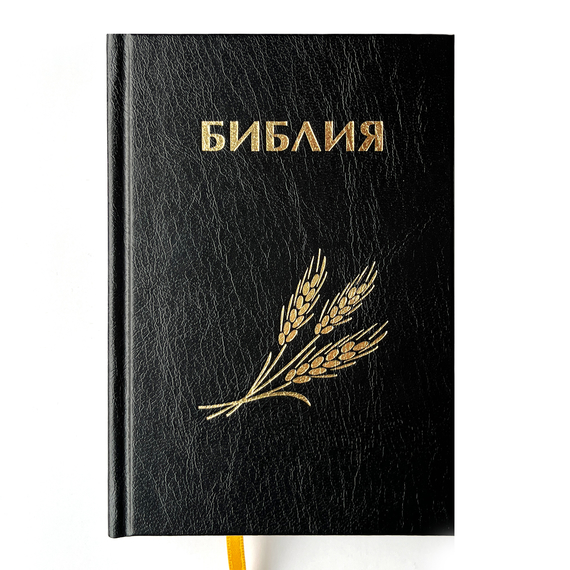 Библия (12х17,2см, чёрный, "Колос", твердый переплёт)